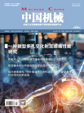 中国机械期刊